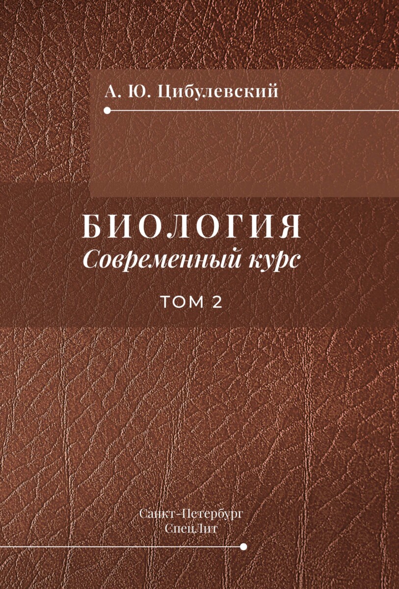 Биология. Современный курс. Том 2