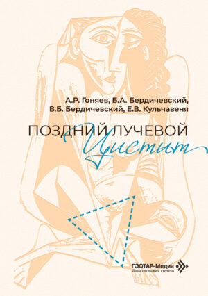 Поздний лучевой цистит