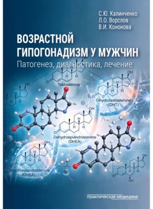 Возрастной гипогонадизм у мужчин: патогенез, диагностика и лечение