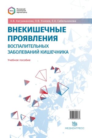 Внекишечные проявления воспалительных заболеваний кишечника