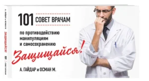 Защищайся! 101 Совет врачам по противодействию манипуляциям и самосохранению