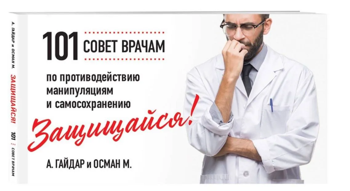 Защищайся! 101 Совет врачам по противодействию манипуляциям и самосохранению
