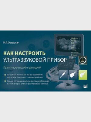 Как настроить ультразвуковой прибор