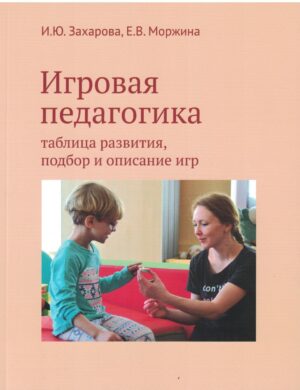 Игровая педагогика: таблица развития, подбор и описание игр