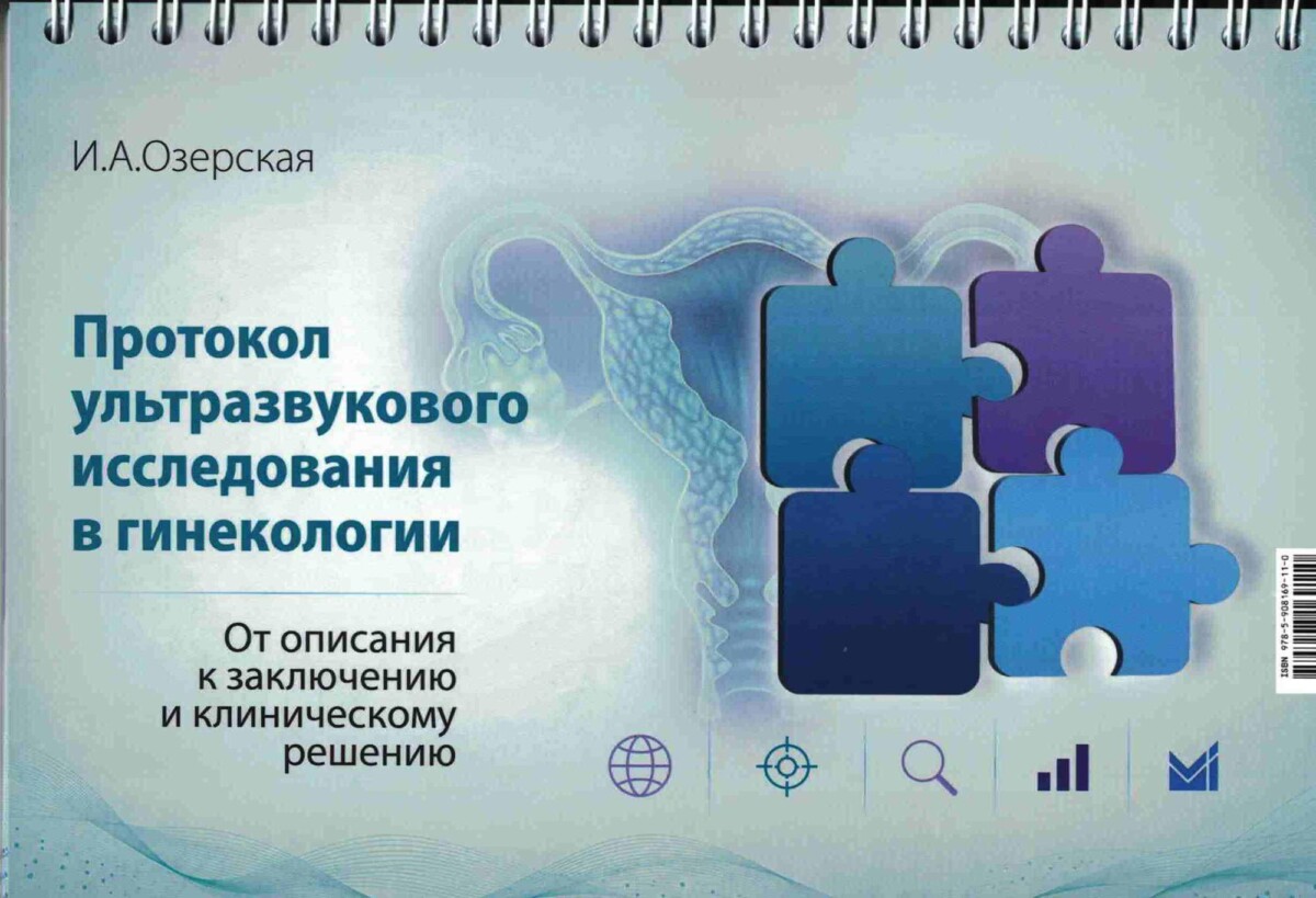 Протокол ультразвукового исследования в гинекологии