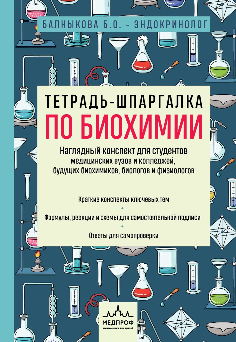 Тетрадь-шпаргалка по биохимии