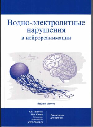 Водно-электролитные нарушения в нейрореанимации