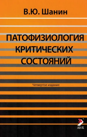 Патофизиология критических состояний