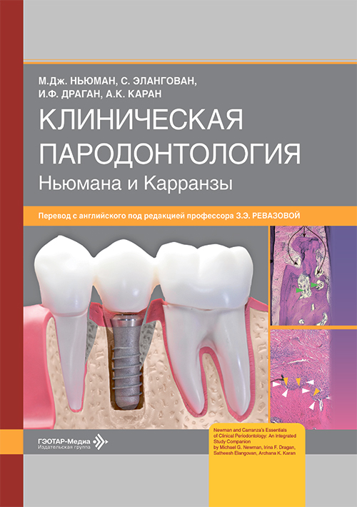 Клиническая пародонтология Ньюмана и Карранзы