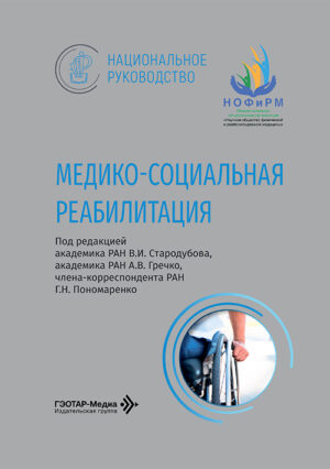 Медико-социальная реабилитация. Национальное руководство