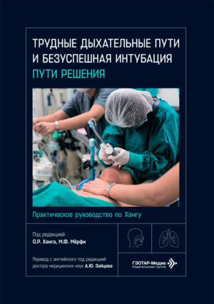 Трудные дыхательные пути и безуспешная интубация. Пути решения. Практическое руководство по Хангу