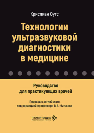 Технологии ультразвуковой диагностики в медицине. Руководство для практикующих врачей