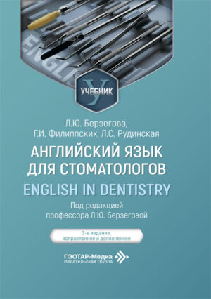 Английский язык для стоматологов. English in Dentistry. Учебник