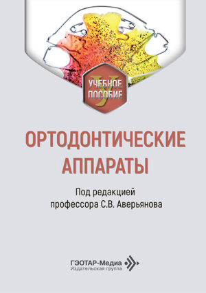 Ортодонтические аппараты. Учебное пособие