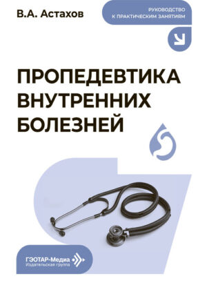 Пропедевтика внутренних болезней. Руководство к практическим занятиям
