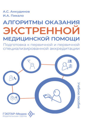 Алгоритмы оказания экстренной медицинской помощи. Подготовка к первичной и первичной специализированной аккредитации. Учебное пособие