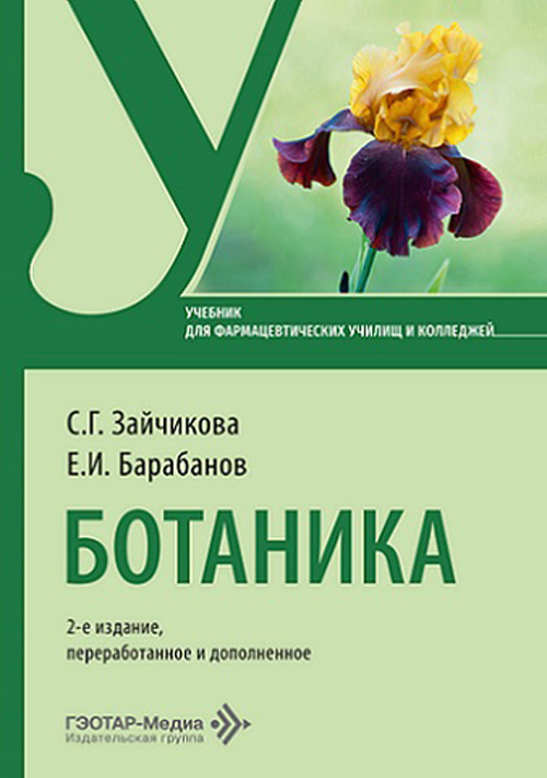 Ботаника. Учебник