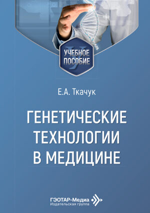 Генетические технологии в медицине
