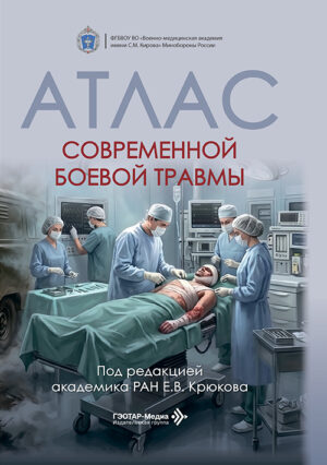 Атлас современной боевой травмы