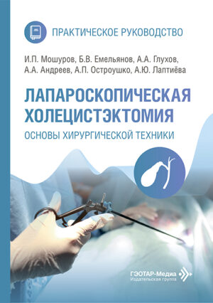 Лапароскопическая холецистэктомия. Основы хирургической техники. Практическое руководство