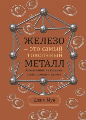 Железо – это самый токсичный металл