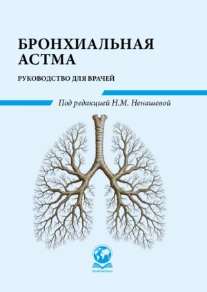 Бронхиальная астма: карманное руководство для врачей