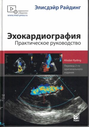 Эхокардиография. Практическое руководство